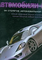 Все самые лучшие автомобили мира за столетие автомобильной истории: Фото Кимбелл Рон