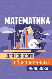 Математика для каждого образованного человека