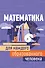 Математика для каждого образованного человека - 0