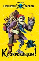 Космические пираты. Книга четвертая. К сокровищам!