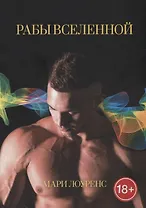 Рабы Вселенной