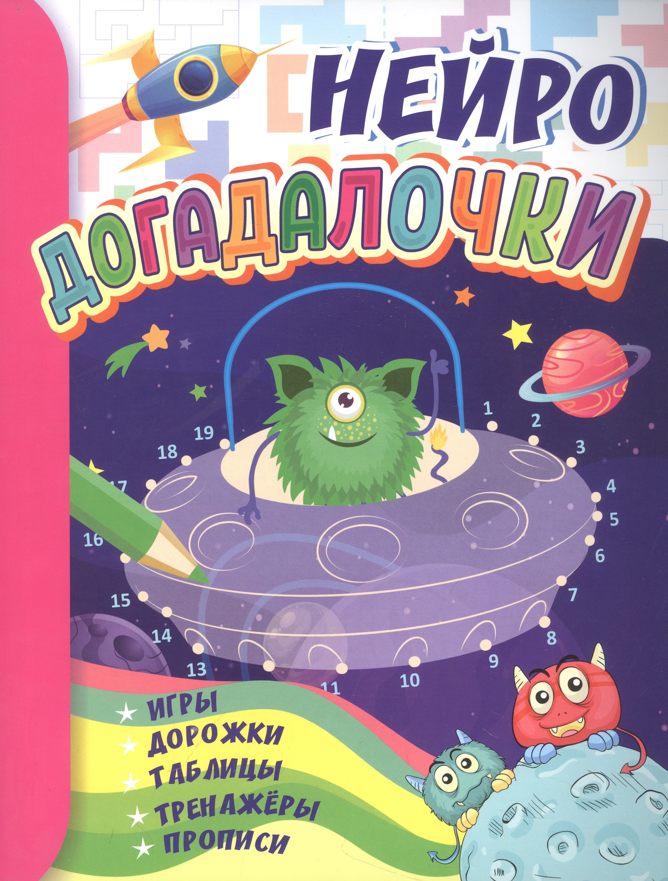 

Нейро догадалочки: для детей 6-7 лет. Игры, дорожки, таблицы, тренажеры, прописи.
