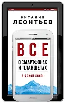 Все о смартфонах и планшетах в одной книге