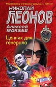 Ценник для генерала - 0