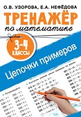 Тренажер по математике. Цепочки примеров. 3-4 класс - 0
