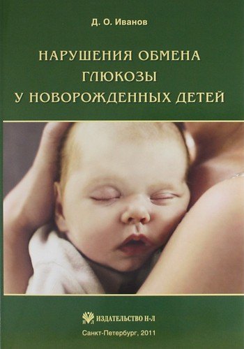 

Нарушения обмена глюкозы у новорожденных