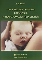 Нарушения обмена глюкозы у новорожденных