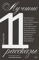 Лучшие рассказы 2011. Антология