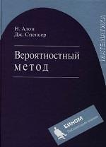 Вероятностный метод. Учебное пособие, 2-е изд.