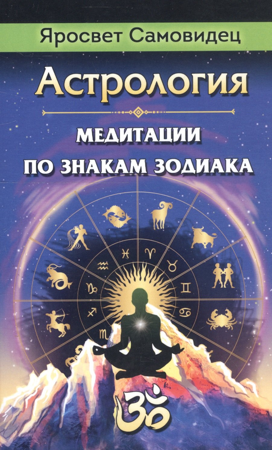

Астрология. Медитации по знакам Зодиака