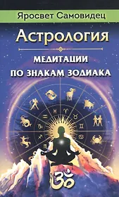 Астрология. Медитации по знакам Зодиака