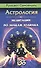 Астрология. Медитации по знакам Зодиака - 0