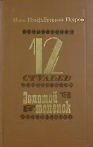 12 стульев. Золотой теленок