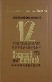 12 стульев. Золотой теленок