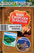 Вояж с морским дьяволом: роман