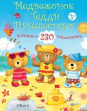 Медвежонок Тедди путешествует