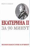 Екатерина II за 90 минут - 0