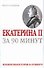 Екатерина II за 90 минут - 0