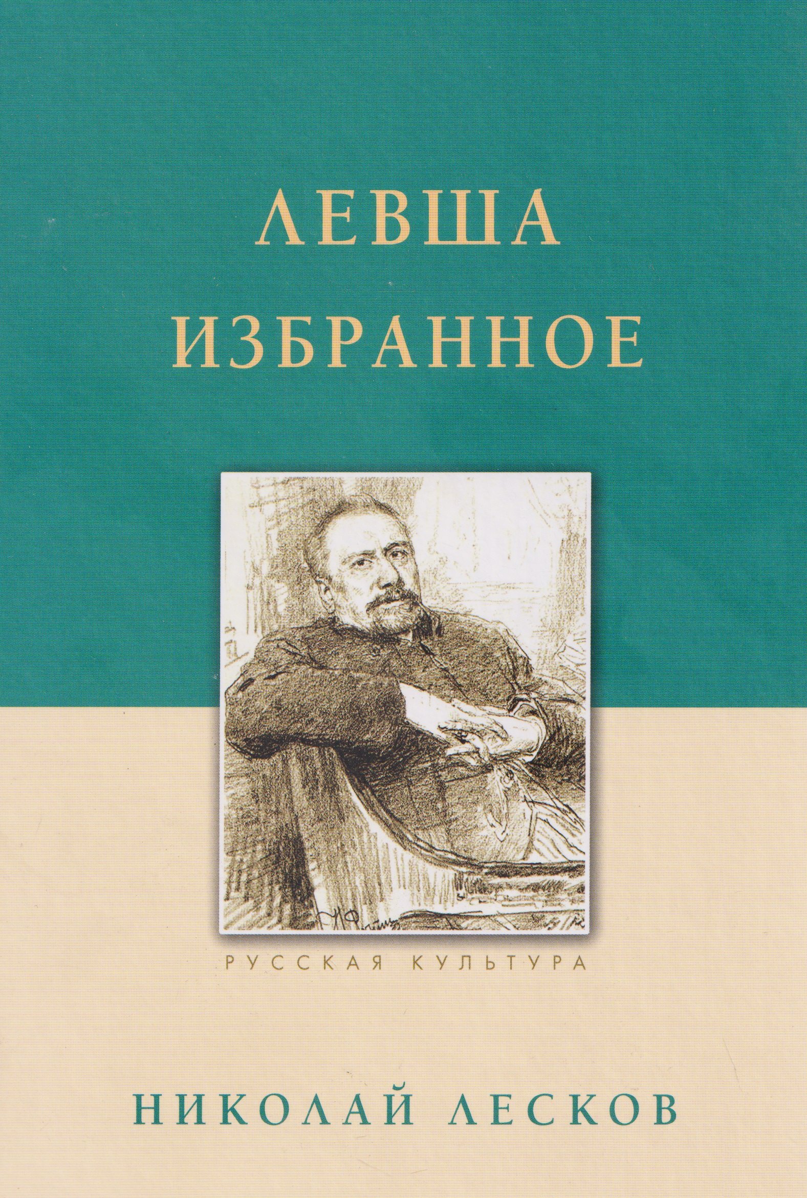 Левша. Избранное