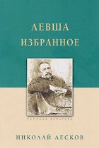 Левша. Избранное