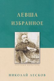 Левша. Избранное