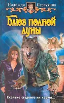 Блюз полной луны : фантастический роман