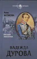 Надежда Дурова. Русская амазонка (16+)