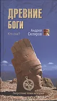 Древние боги. Кто они?
