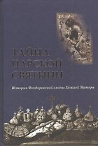 Тайна царской святыни. История Феодоровской иконы Божией Матери