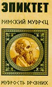 Эпиктет. Римский мудрец - 0