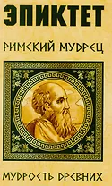 Эпиктет. Римский мудрец