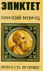 Эпиктет. Римский мудрец