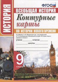 Контурные карты по истории Нового времени. 9 класс. К учебнику А.Я. Юдовской, под. ред. А.А. Искандерова "Всеобщая история. История Нового времени. 9 класс"