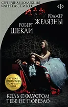 Коль с Фаустом тебе не повезло (мЛучФантПЛучЦен) (мСКФ) Желязны