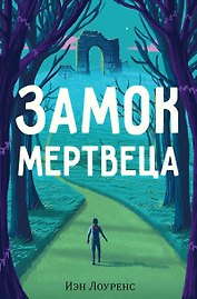 Замок мертвеца