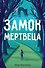 Замок мертвеца - 0