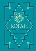 Коран. Перевод смыслов. Новый перевод Э. Кулиева - 0