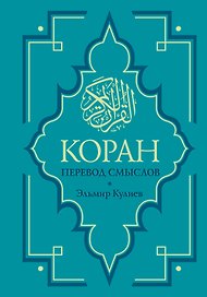 Коран. Перевод смыслов. Новый перевод Э. Кулиева