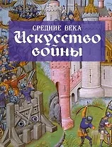 Средние века. Искусство войны