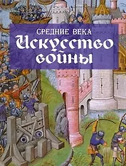 Средние века. Искусство войны