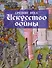 Средние века. Искусство войны - 0