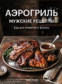 Аэрогриль. Мужские рецепты - 0