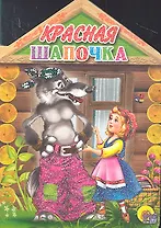 Красная шапочка