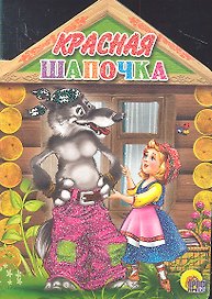 Красная шапочка