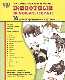 Демонстрационные картинки СУПЕР Животные жарких стран.16 демонстрационных картинок с текстом (173х22