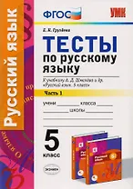 Тесты по русскому языку: 5 класс: 1 часть: к учебнику А.Д. Шмелева и др. "Русский язык: 5 класс". ФГОС (к новому учебнику)