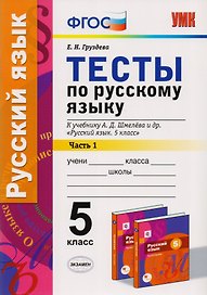 Русский язык. 5 класс. Тесты. В 2-х частях. Часть 1. К учебнику А.Д. Шмелева и др. "Русский язык. 5 класс". ФГОС (к новому учебнику)