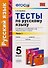 Русский язык. 5 класс. Тесты. В 2-х частях. Часть 1. К учебнику А.Д. Шмелева и др. "Русский язык. 5 класс". ФГОС (к новому учебнику) - 0