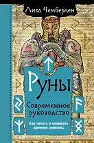 Руны. Современное руководство. Как читать и понимать древние символы