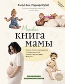 Мировая книга мамы. Самое полное руководство по беременности, родам и воспитанию малыша - 0
